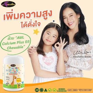 AWL Calcium Plus D3 กระตุ้นภูมิคุ้มกัน ป้องกันโรคกระดูกอ่อนในเด็ก ช่วยเพิ่มความสูง กระดูกแข็งแรง ทานง่าย แคลเซียม 500mg.