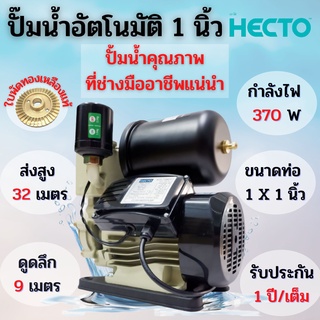 ปั้มน้ำ ปั้มน้ำอัตโนมัติ 1 นิ้ว HECTO / VALU แถมฟรี ฐานรองป้องกันไฟดูด สินค้าขายดี รับประกัน 1 ปี🌈👍