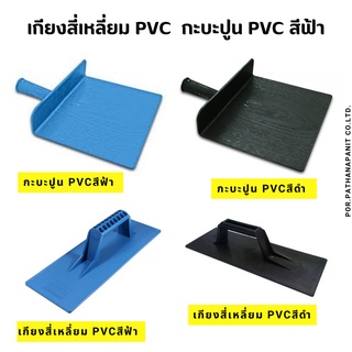 เกียงสี่เหลี่ยม PVC สีฟ้า สีดำ กะบะปูน PVC สีฟ้า สีดำ