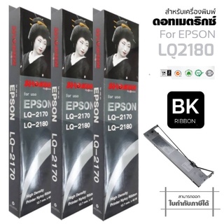 LQ2180 ตลับผ้าหมึกดอทเมตริกซ์ SHOKUN  ราคา ***3ตลับ/แพ็ค*** สำหรับเคื่องพิมพ์ Epson LQ-2170 / LQ-2180 #S015531