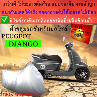 ผ้าคลุมรถdjangoชนิดงานหนาทนดีพรีเมียมที่สุดในเว็บ