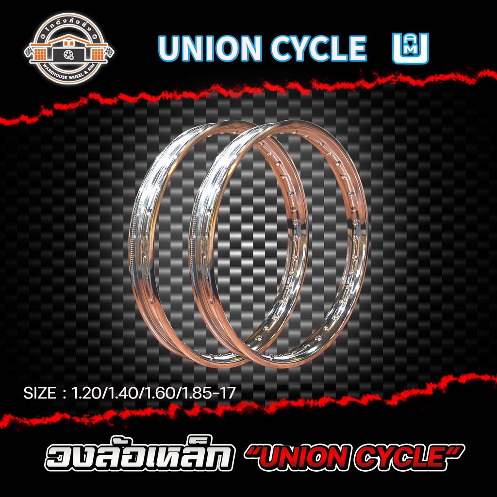 วงล้อเหล็ก เดิม ยูเนียน UNION CYCLE 1.20/1.40/1.60/1.85-17 ของแท้ (ราคาต่อ 1 วง)