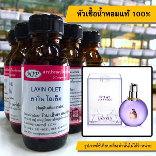 หัวเชื้อน้ำหอมแท้ 100% กลิ่นลาวินโอเล็ต