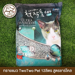 Two Two Pet 5in1 ทรายแมว สูตรชาร์โคล 12L