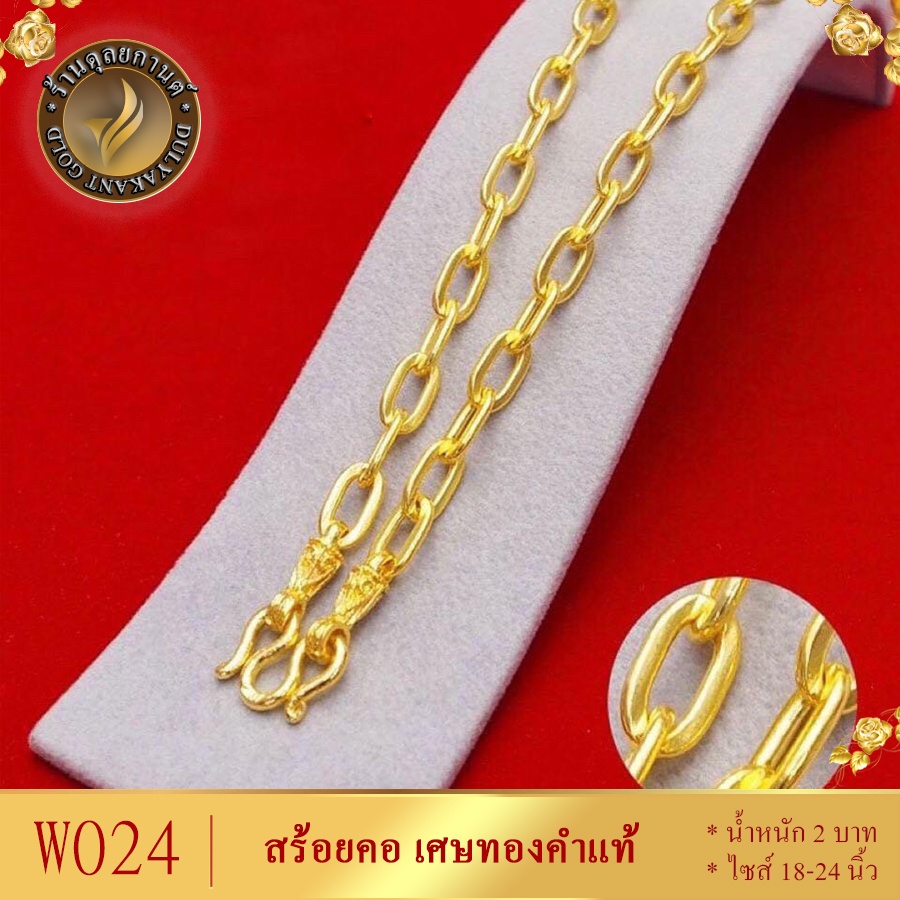 W024 สร้อยคอ เศษทองคำแท้ หนัก 2 บาท ไซส์ 18-20-24 นิ้ว (1 เส้น)