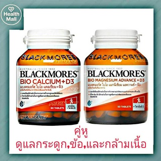 Blackmores Bio Calcium+D3 ไบโอ แคลเซียม+ดี3/ BIO MAGNESIUM ADVANCE+ D3แบลคมอร์ส ไบโอ แมกนีเซียม แอดวานซ์+ดี3