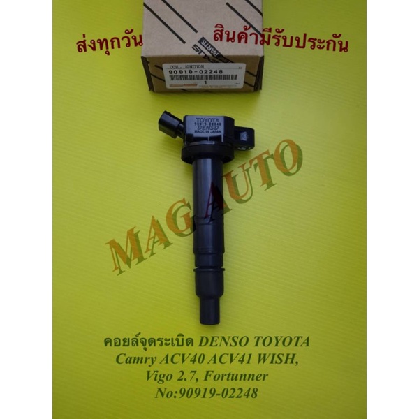 คอยล์จุดระเบิด DENSO TOYOTA  Camry ACV40 ACV41 WISH, Vigo 2.7, Fortunner NO:90919-02248