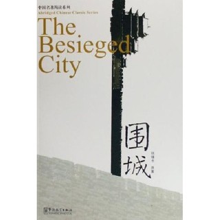 หนังสืออ่านนอกเวลาภาษาจีน The Besieged City + MP3 围城（加注汉语拼音）Abridged Chinese Classic Series: The Besieged City + MP3