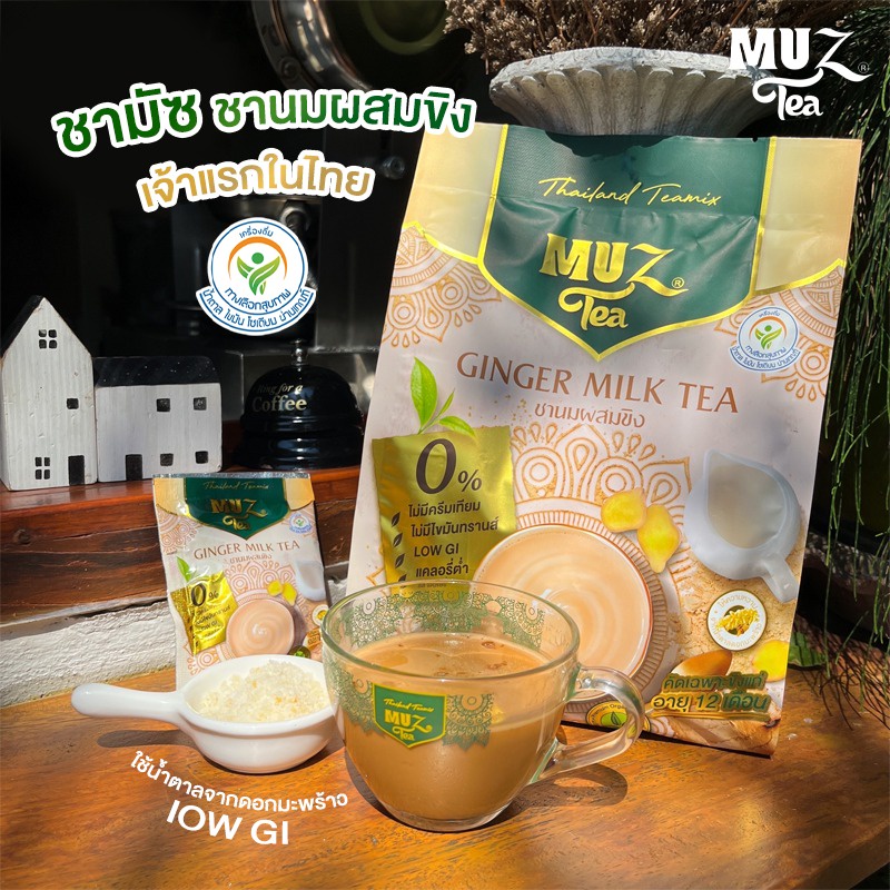 ( แถมแก้วพรีเมี่ยม1 ใบ ) ชานม ชาขิง Ginger Milk Tea (MUZ) โปรแพ๊คคู่ 2 ...