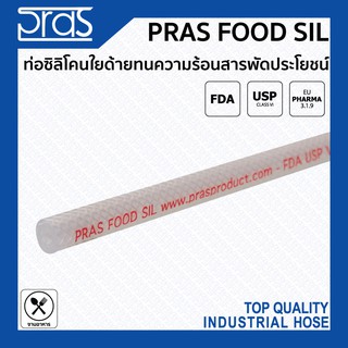 PRAS FOOD SIL ท่อซิลิโคนใยด้ายทนความร้อน สารพัดประโยชน์จากอิตาลี ขนาด 1/2 , 5/8 , 3/4 , 1 , 1-1/4 , 7/8 , 1-1/2 นิ้ว