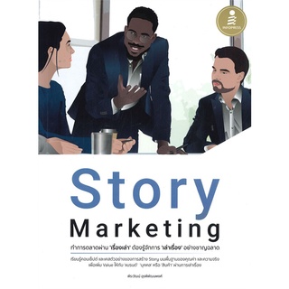 Se-ed (ซีเอ็ด) : หนังสือ Story Marketing ทำการตลาดผ่าน เรื่องเล่า ต้องรู้จักการ เล่าเรื่อง อย่างชาญฉลาด