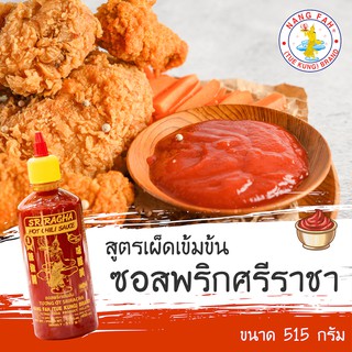 [สินค้าเกรดส่งออก] ซอสพริกศรีราชา Sriracha Sauce ขนาด 515 กรัม อร่อยซอสพริกเข้มข้น พริกเน้นๆ