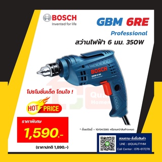 BOSCH  สว่านไฟฟ้า ขนาด 6 มม. รุ่น GBM 6 RE