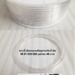 สายน้ำมันทนแรงดันสูงรองรับน้ำมัน 95 91 E20 E85 เมตรละ 49 บาท