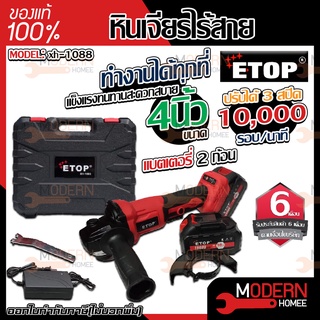 E-TOP เจียร์ไร้สายแบตเตอรี่ 98v ETOP รุ่น XH-1088 (แบต 2ก้อนอุปกรณ์ครบชุดพร้อมกล่อง) เจียรไร้สายแบตเตอรี่ เครื่องเจียร