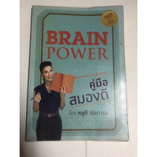 Brain Power คู่มือสมองดี โดย หนูดี วนิษา เรซ