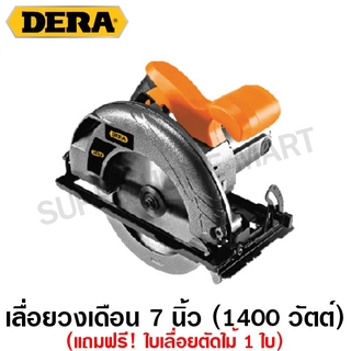 Dera เลื่อยวงเดือน 1400 วัตต์ 7 นิ้ว (185 มม.) (แถมฟรี! ใบเลื่อยตัดไม้ 1 ใบ) รุ่น DK-2185B ( Circular Saw )