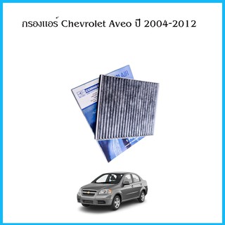 กรองแอร์ กรองแอร์คาร์บอน Corner Chevrolet Aveo Cruze Optra เชฟโรเล็ต อาวีโอ อาวีโอ ออพตร้า