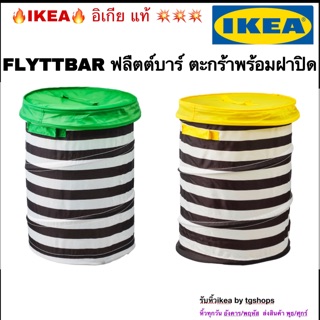 [IKEA, อิเกีย] ตะกร้าพร้อมฝาปิด FLYTTBAR ฟลืตต์บาร์