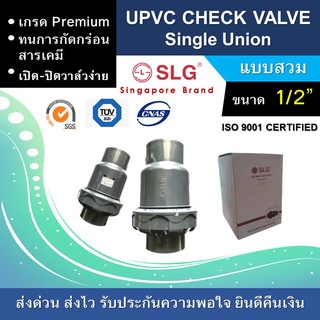 ซิงเกิ้ลยูเนี่ยนเช็ควาล์วยูพีวีซี ขนาด 1/2 นิ้ว, UPVC Single Union Check Valve (แบบสวม)