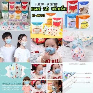 แมสเด็ก 3D  สำหรับเด็ก1-5ขวบ มีของแถมทุกออร์เดอร์