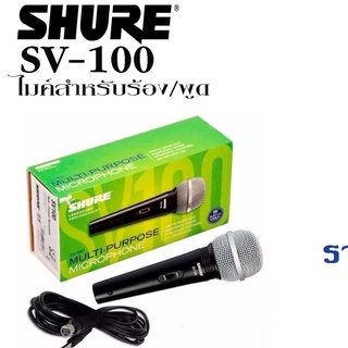 Shure SV100 ไมโครโฟนมีสาย พร้อมสาย 4.5 เมตร Dynamic Cardioid Multi-Purpose Microphone ขั้วต่อสายไมโครโฟนแบบ XLR - 1/4" (