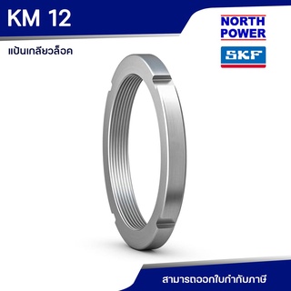 SKF KM 12 แป้นเกลียวล็อค