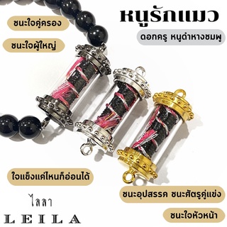 Leila Amulets หนูรักแมว ดอกครู หนูดำหางชมพู