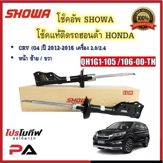 โช้คอัพ โช๊คอัพ SHOWA โชวา สำหรับรถฮอนด้า ซีอาร์วี HONDA CRV (GEN4) ปี 2012-2016 เครื่อง 2.0,2.4