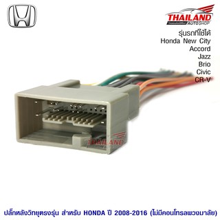 ปลั๊กหลังวิทยุตรงรุ่น Honda New City 08Accord 08Jazz 08Brio 12Civic 12CR-V 12Swift  (ไม่มีคอนโทรลพวงมาลัย)