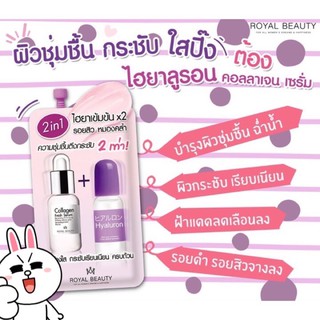 รอยัลบิวตี้ ไฮยาลูรอน คอลลาเจน เซรั่ม8g. Royal Beauty Hyaluron Collagen Serum 8g