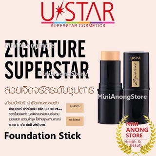 รองพื้น ยูสตาร์ ซิกเนเจอร์ ฟาวน์เดชั่น สติ๊ก Ustar Zignature Foundation Stick SPF 30 PA++ รองพื้นแท่ง