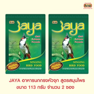 JAYA อาหารนกกรงหัวจุก สูตรสมุนไพร ขนาด 113 กรัม จำนวน 2 ซอง