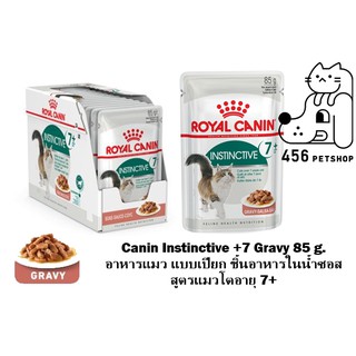 ❤[12 ซอง] Royal Canin 85g. Instinctive +7 Pouch  อาหารเปียกซอง แมวสูงอายุ