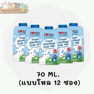 Smartheart สมาร์ทฮาร์ท ไอ เลิฟ สมาร์ทฮาร์ท นมแพะ แบบซอง  70 มล.(***** 12 ซอง *****)