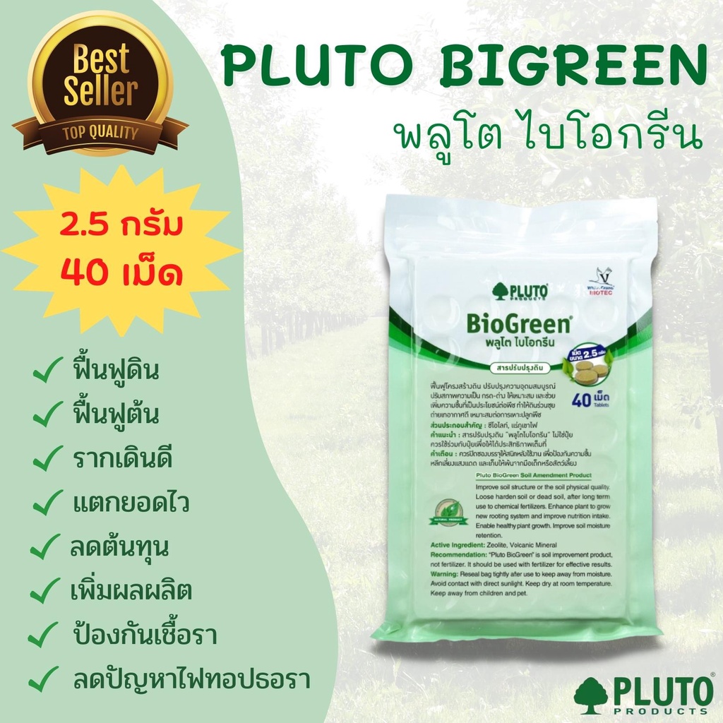 พลูโต ไบโอกรีน Pluto Biogreen  ขนาด 2.5 กรัม 40 เม็ด (สารปรับปรุงดิน)