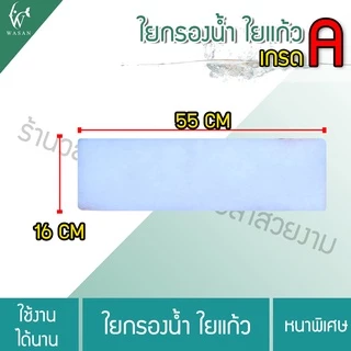 ใยกรองน้ำ ใยกรองละเอียด (ขนาดเล็ก) เนื้อละเอียดพิเศษเกรดA