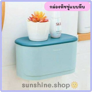 🛀กล่องใส่ทิชชู่ กล่องใส่กระดาษชำระ ติดผนังไม่ต้องเจาะ กันน้ำ ใส่ได้ทั้งทิชชู่แบบม้วนและแบบแผ่น🛀