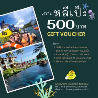 แพคเกจหลีเป๊ะ gift voucher ส่วนลด เกาะหลีเป๊ะ  ส่วนลดที่พักเกาะหลีเป๊ะ