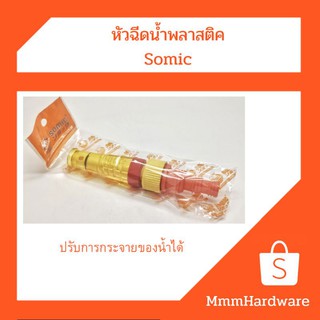 หัวฉีดน้ำพลาสติค Somic ปรับการกระจายของน้ำ เปิดปิดการฉีดน้ำได้