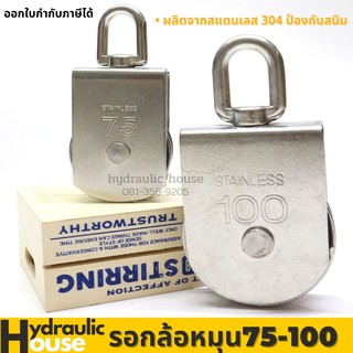 รอกเชือกสแตนเลส304 ขนาด M75-100