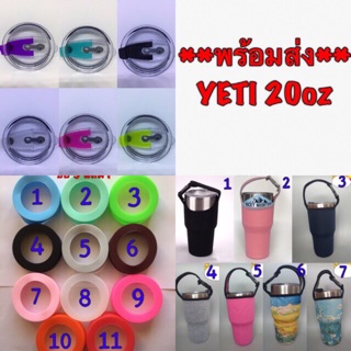 พร้อมส่ง!! ฝาแก้ว ยางรอง ถุงใส่แก้ว yeti 20oz.