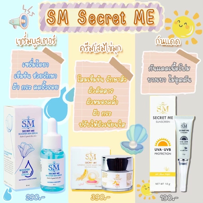 SM “SKIN ME” เซ็ตโคตร_คุ้ม เซรั่ม+ครีมโสมไข่มุก+กันแดด เพียง 780฿