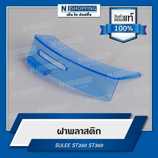 ฝาพลาสติก ยี่ห้อSULEE (ST260 ST360) อะไหล่เครื่องตัดหัวผ้า