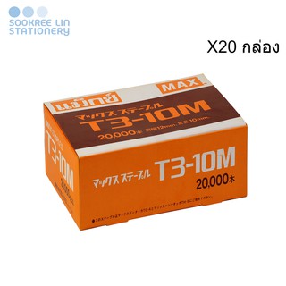 MAX ลวดเย็บแม็กซ์ ไส้แม็กซ์ ลูกแม็กซ์ ลวดเย็บกระดาษ No.T3-10M (12x10 มม.) (20,000เข็ม/20กล่อง)