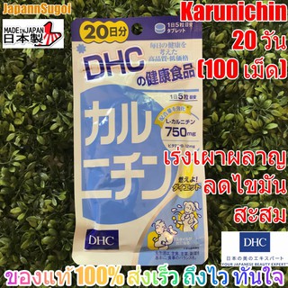 [พร้อมส่ง⚡️แท้] DHC Karunichin 20วัน (100เม็ด) ช่วยเร่งเผาผลาญ ลดไขมันสะสม