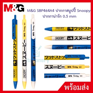 M&amp;G SBP464A4 ปากกาสนูปปี้ Snoopy  ปากกาน่ารัก 0.5 mm