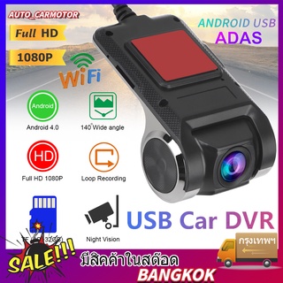 USB กล้องติดรถยนต์ WIFI 1080P กล้องหน้า แอนดรอย์ ต่อสาย USB ใช้กับจอแอนดรอย์เท่านั้น