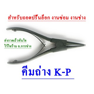 คีมถ่าง ยี้ห้อ K-P  คีมถอดปริ้นล็อก  คีมถ่างปริ้นล็อก