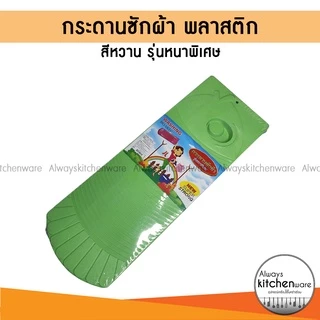 กระดานซักผ้า พลาสติก รุ่นหนาพิเศษ สีหวาน คละสีส่ง ✅ สินค้าราคาพิเศษ มีจำนวนจำกัด